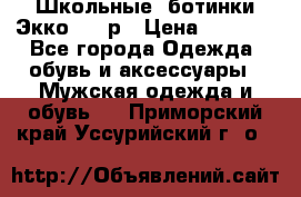 Школьные  ботинки Экко  38 р › Цена ­ 1 800 - Все города Одежда, обувь и аксессуары » Мужская одежда и обувь   . Приморский край,Уссурийский г. о. 